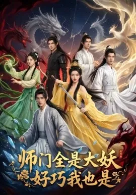 师门全是大妖，好巧我也是（60集）AI短剧 (2026)-米创网