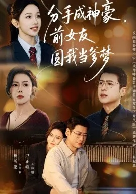 分手成神豪，前女友圆我当爹梦（80集）尹正锋&祝昕愿 (2026)-米创网