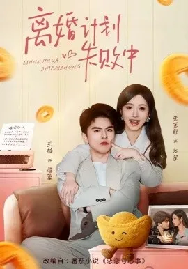 离婚计划失败中（66集）王楠＆朱茉颜-米创网