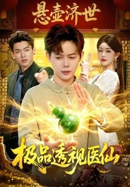 极品透视医仙（100集）王镱深＆涂鑫艺 (2026)-米创网