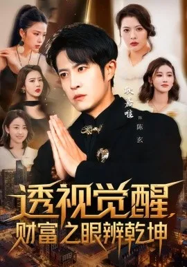 透视觉醒，财富之眼辨乾坤（70集）耿嘉唯＆苏见欢 (2026)-米创网