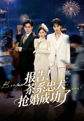 报告！茶系忠犬抢婚成功了（83集）夏志成＆李珈童 (2026)-米创网