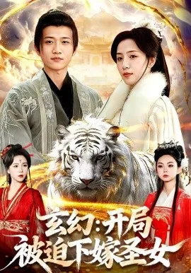 玄幻：开局被迫下嫁圣女（90集）苗雨峤＆璐萌 (2026)-米创网
