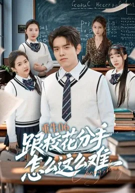 重生06跟校花分手怎么这么难（80集）姜沣&项奕雯 (2026)-米创网