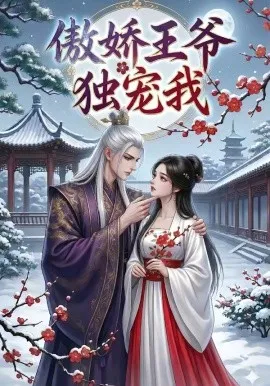 傲娇王爷独宠我（61集）AI短剧 (2026)-米创网