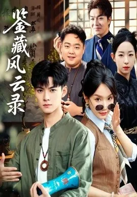 鉴藏风云录（80集）郭嘉琦＆冯佳慧 (2026)-米创网