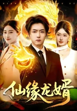 仙缘龙婿（98集）李隆基&涂鑫艺 (2026)-米创网