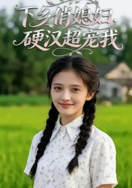 下乡俏媳妇，硬汉超宠我（40集）AI短剧 (2026)-米创网