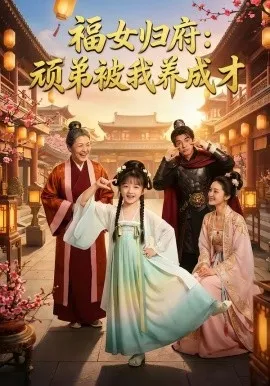 福女归府：顽弟被我养成才（80集）AI短剧 (2026)-米创网