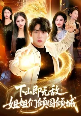 下山即无敌：姐姐们倾国倾城（103集）宋雪野＆白天 (2026)-米创网