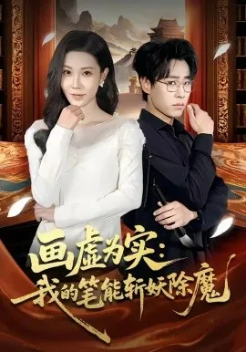 画虚为实：我的笔能斩妖除魔（80集）郝朋＆舒一灵 (2026)-米创网