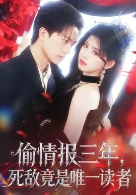 偷情报三年，死敌竟是唯一读者（101集）陈智慧＆潘慧敏 (2026)-米创网