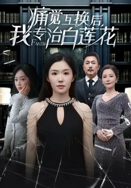 痛觉互换后，我专治白莲花（60集）李玥＆邢琪琦 (2026)-米创网