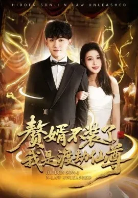 赘婿不装了，我是渡劫仙尊（74集）李彦波＆廉鑫鑫 (2026)-米创网