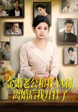 金婚老公和我AA制，离婚后我开挂了（61集）宋博&王晴 (2026)-米创网