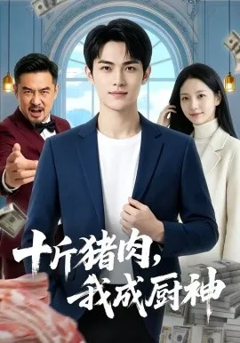 十斤猪肉，我成厨神（80集）AI短剧 (2026)-米创网