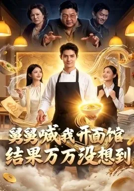 舅舅喊我开面馆，结果万万没想到（73集）AI短剧 (2026)-米创网