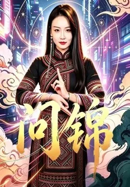问锦（60集）胡心棠&孙胜博 (2026)-米创网