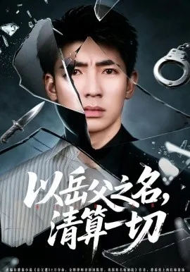 以岳父之名，清算一切（67集）钟嘉玲&张瀚文（男）&吕思逸 (2026)-米创网