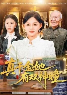 真千金她有双神瞳（72集）黎明&胡钰萱 (2026)-米创网