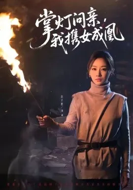 掌灯问亲，我携女成凰（58集）赵予熙＆曹斌 (2026)-米创网