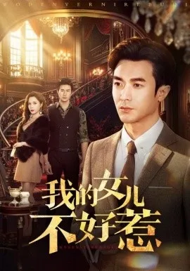 我的女儿不好惹（80集）罗佳豪&陈舒琪 (2026)-米创网