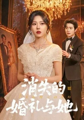 消失的婚礼与她（70集）赵栩烽＆谢然 (2026)-米创网