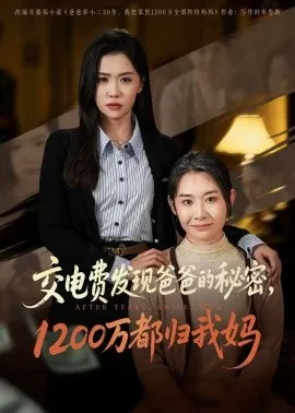 交电费发现爸爸的秘密1200万都归我妈(96集)李玥&杨峰&王圻嘉 (2026)-58创客