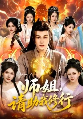 师姐，请助我修行（77集）聂杨＆甜橙 (2026)-米创网