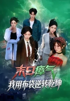 末日瘴气，我用布袋逆转乾坤（54集）齐轩＆符美婷 (2026)-米创网