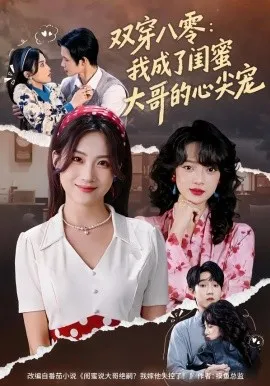 双穿八零：我成了闺蜜大哥的心尖宠（80集）苏俊翔＆申晴 (2026)-米创网