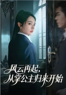 风云再起，从掌公主归来开始（65集）李佳明＆觅七 (2026)-米创网