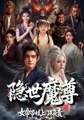 隐世魔尊女帝带娃上门求负责（60集）AI短剧 (2026)-米创网