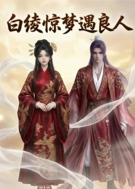 白绫惊梦遇良人（10集）AI短剧 (2026)-米创网