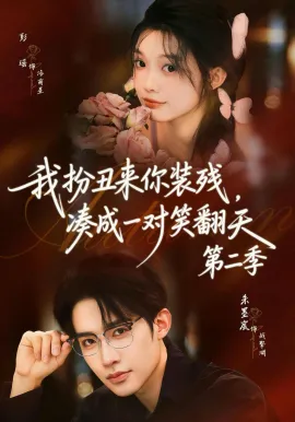 我扮丑来你装残，凑成一对笑翻天2（73集）彭瑶＆朱墨宸 (2026)-米创网