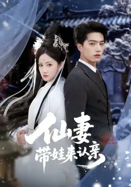 仙妻带娃来认亲（66集）陈子豪＆毕柔 (2026)-米创网
