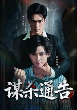 谋杀通告（81集）郭昊钧&万家乐&傅天骄&宋羽轩 (2026)-米创网