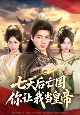 七天后亡国，你让我当皇帝（62集）李进源＆刘霖诺 (2026)-米创网