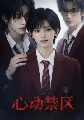 心动禁区（17集）AI短剧 (2026)-米创网