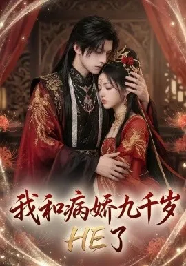 我和病娇九千岁HE了（19集）AI短剧 (2026)-米创网