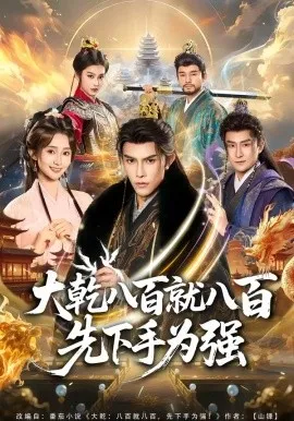 大乾八百就八百先下手为强（80集）聂子皓＆魏小也 (2026)-米创网