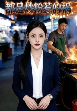 都是炒粉惹的祸（36集）AI短剧 (2026)-米创网