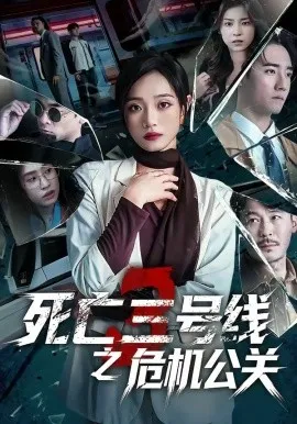 死亡三号线之危机公关（60集）叶语霏＆杨剑勐 (2026)-米创网