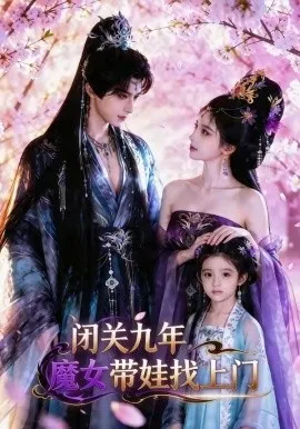 闭关九年，魔女带娃找上门（60集）AI短剧 (2026)-米创网