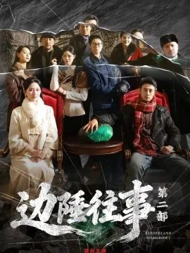 边陲往事第二部（81集）申琦＆关芯 (2026)-米创网