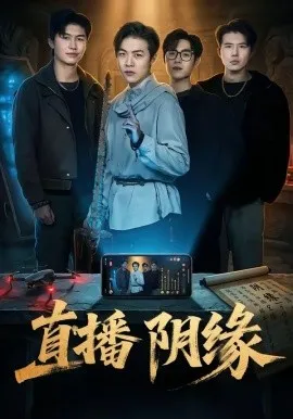 直播阴缘（81集）杜宇宸＆陈思妤 (2026)-米创网