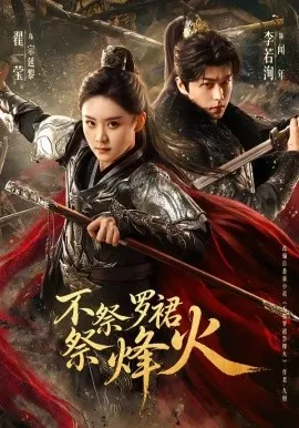 不祭罗裙祭烽火（70集）李若洵&翟一莹 (2026)-米创网