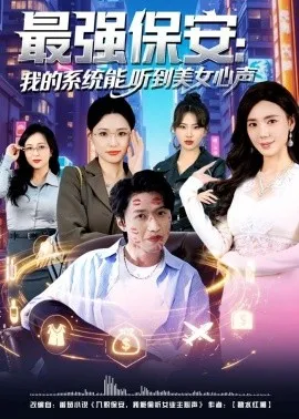 最强保安：我的系统能听到美女心声（80集）曹禹澄&天天 (2026)-58创客