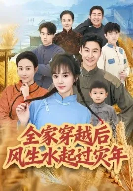全家穿越后风生水起过灾年（55集）孟响＆朱宏 (2026)-米创网