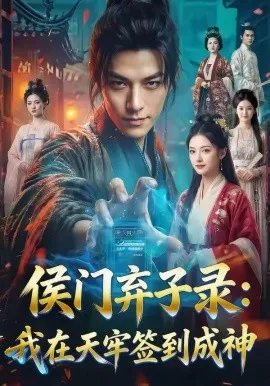 侯门弃子录：我在天牢签到成神（68集）AI短剧 (2026)-米创网